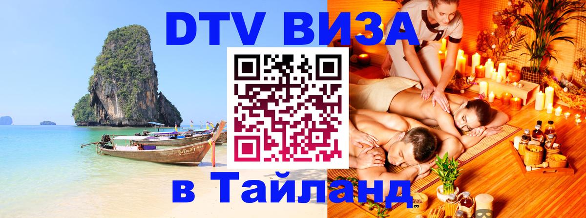 Стоимость и условия DTV визы — оформление в Таиланд под ключ - Новороссийск  18.11.2025 