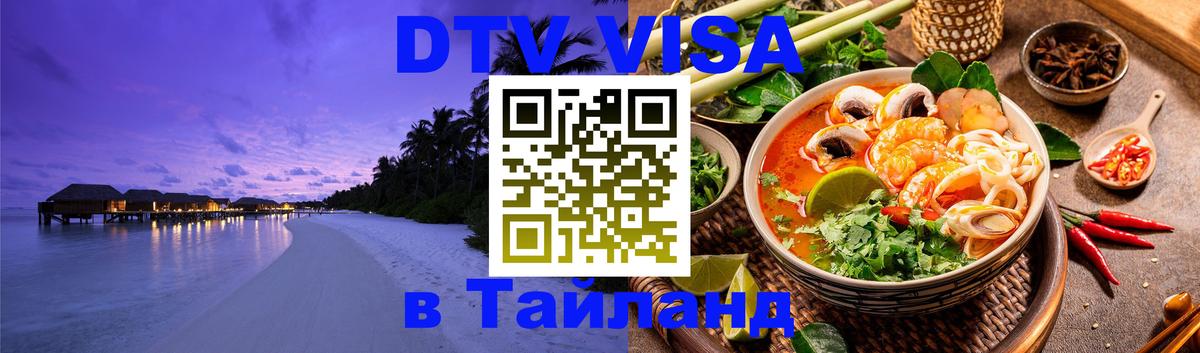DTV Visa Тайланд купить 