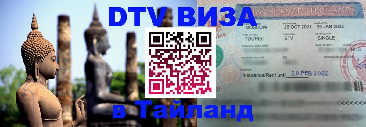 Цены на DTV визу в Таиланд — пакеты услуг, достаточно даже паспорта - Новороссийск 