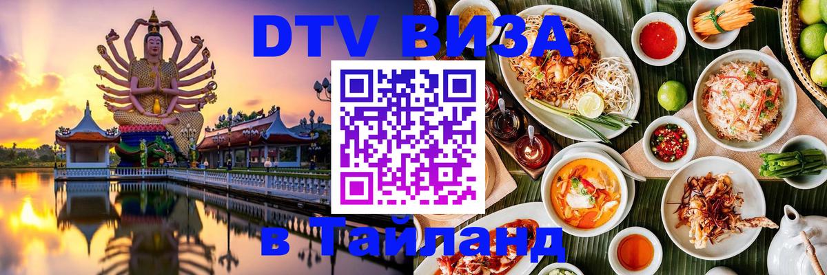 DTV Visa Тайланд купить 